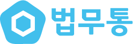 법무통